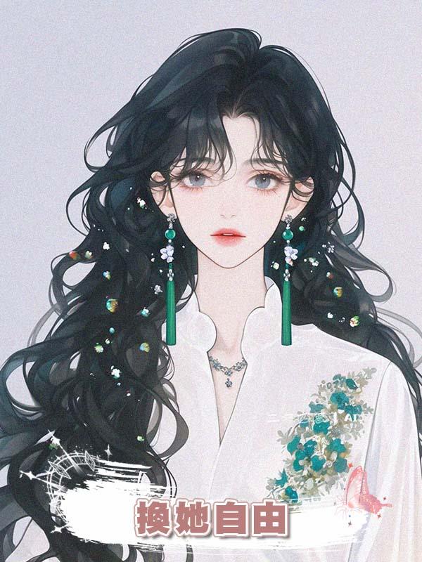換她自由