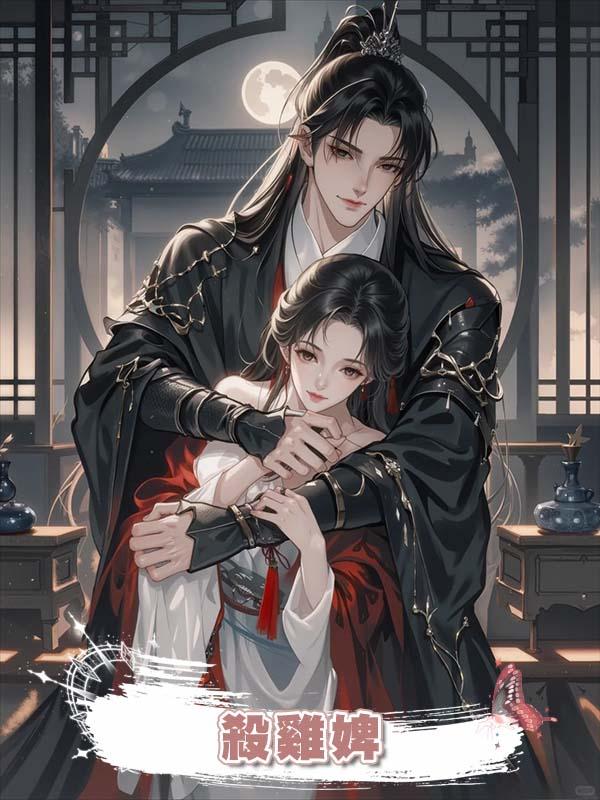 殺雞婢