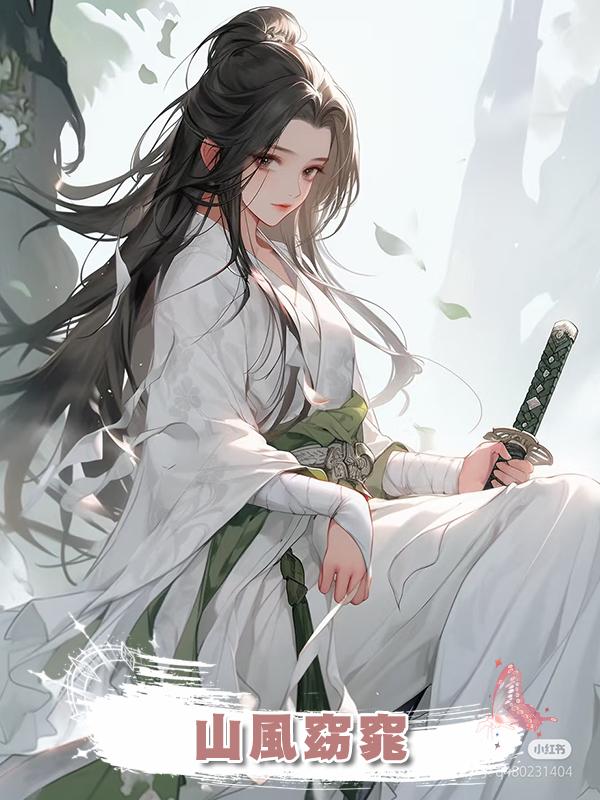 山風窈窕