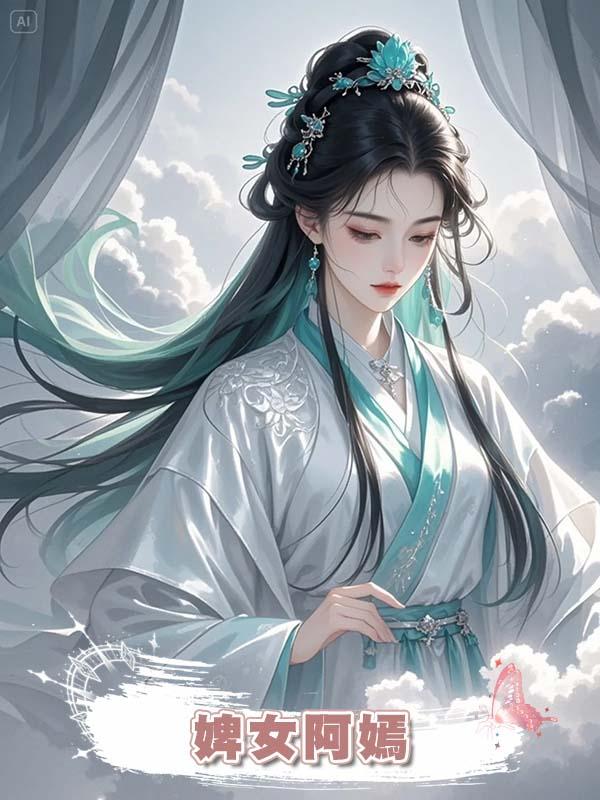 婢女阿嫣