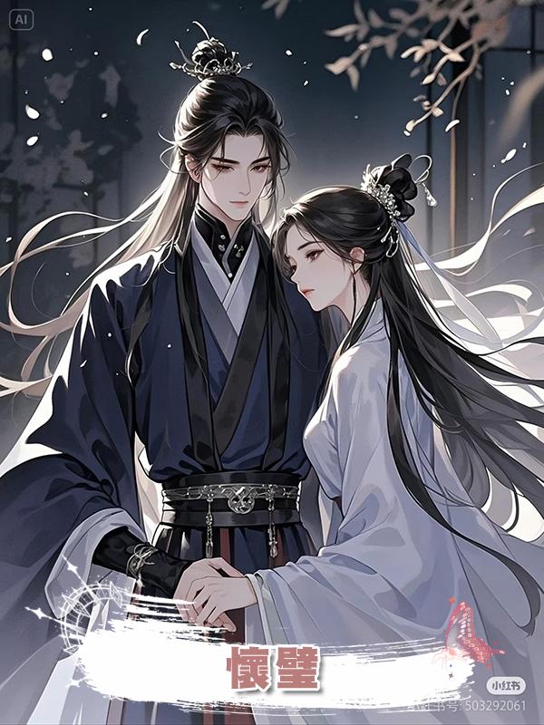 懷璧