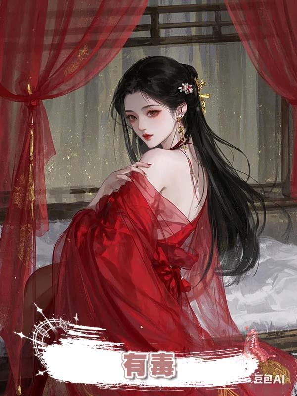 有毒