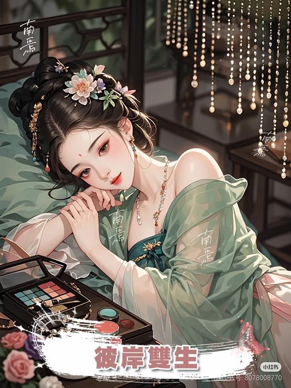 彼岸雙生
