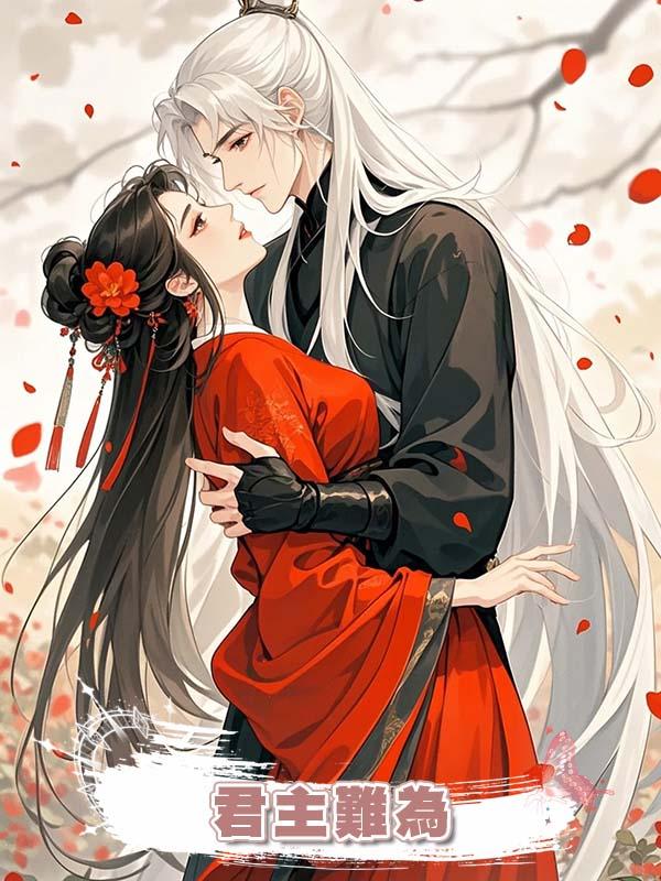 君主難為