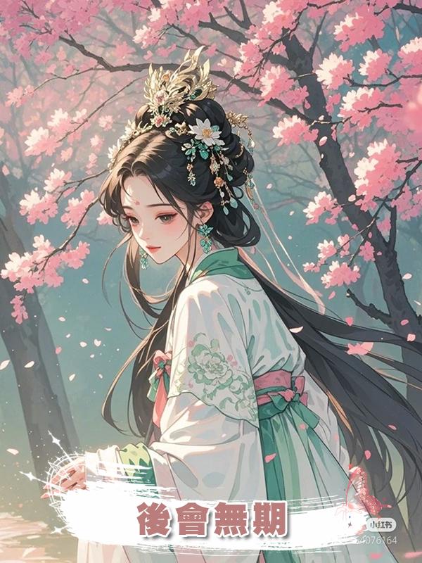 後會無期