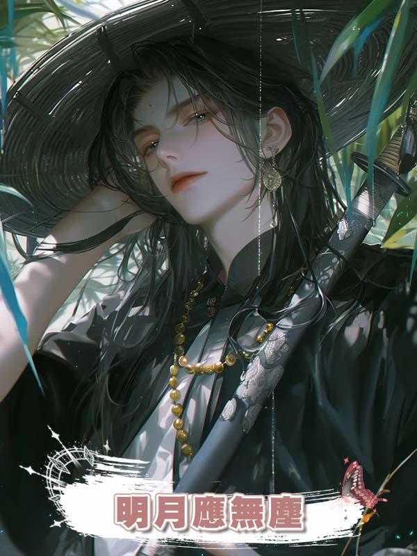 明月應無塵