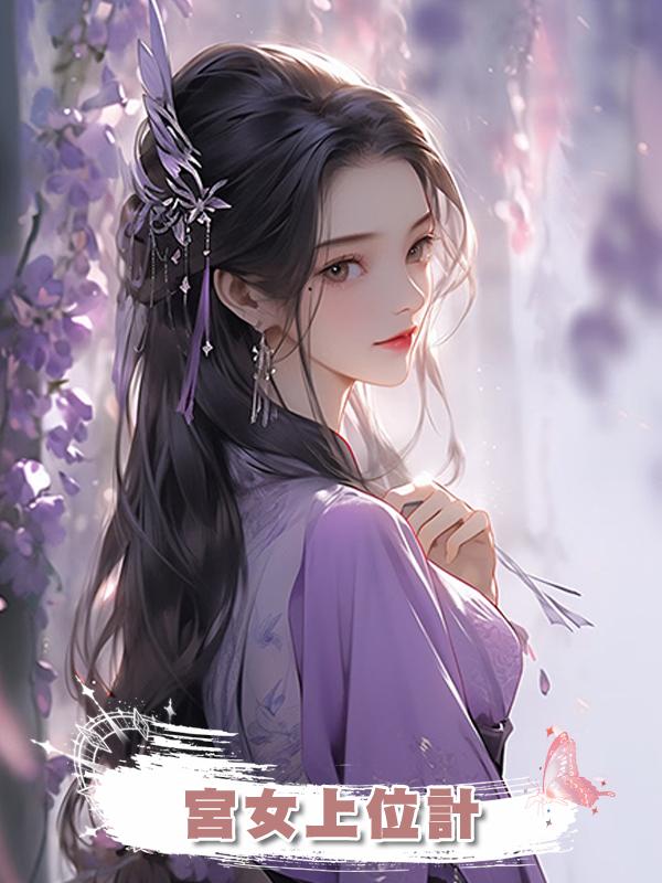 宮女上位計