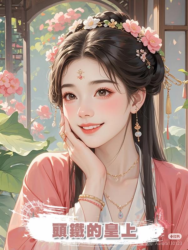 頭鐵的皇上