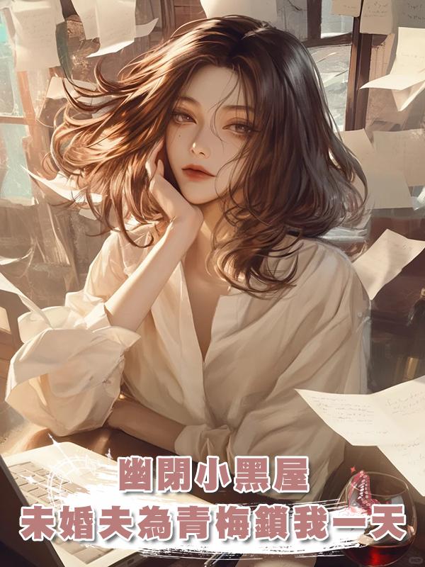 為幫小青梅獲獎，未婚夫把有幽閉恐懼症的我關進小黑屋裏一天一夜