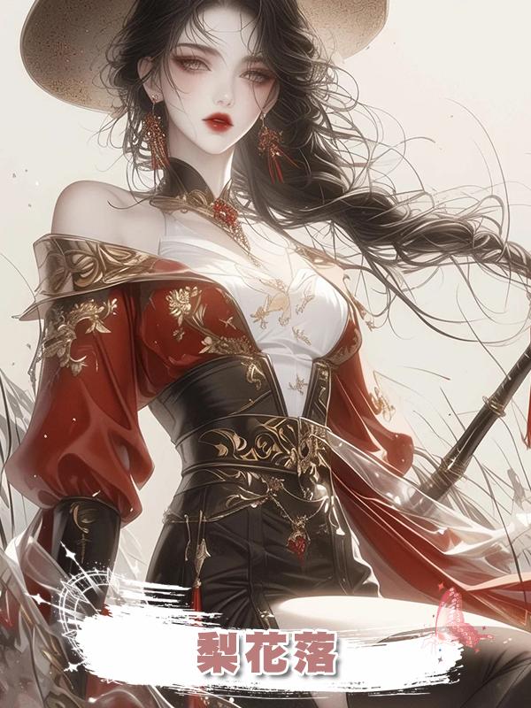 梨花落