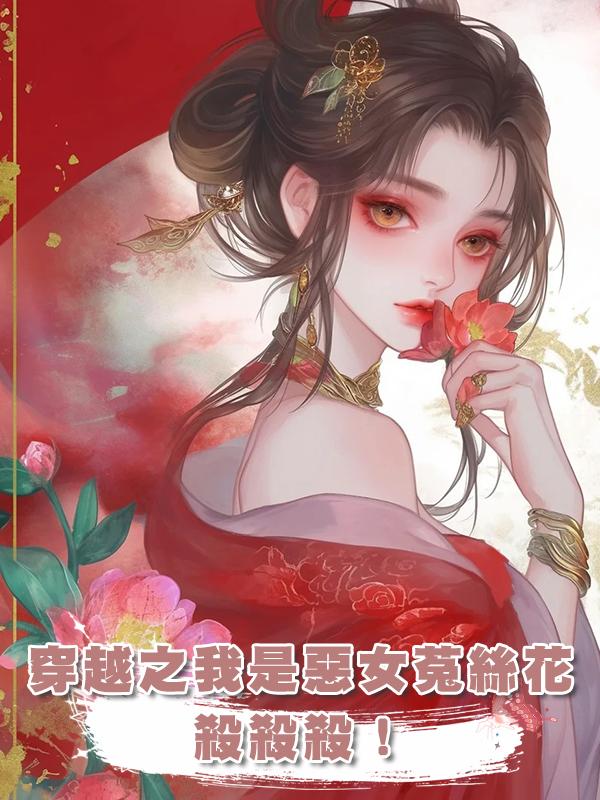 穿越之我是惡女菟絲花，殺殺殺！