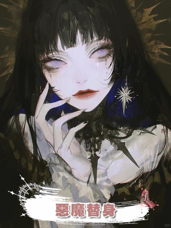 惡魔替身