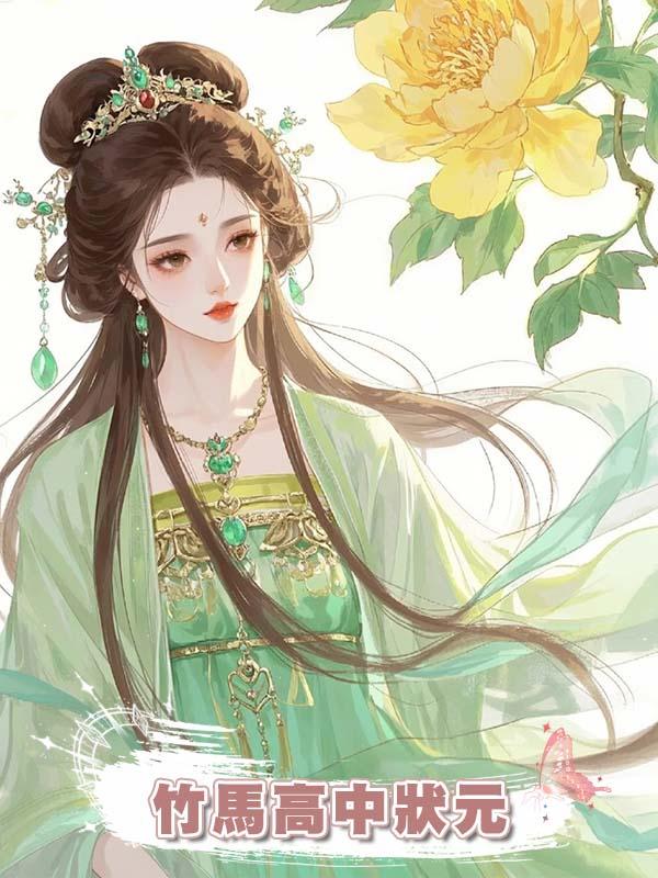 竹馬高中狀元，應婚約娶我做狀元夫人，不料出嫁當日被搶親
