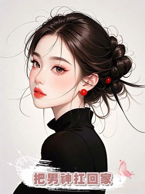 把男神扛回家