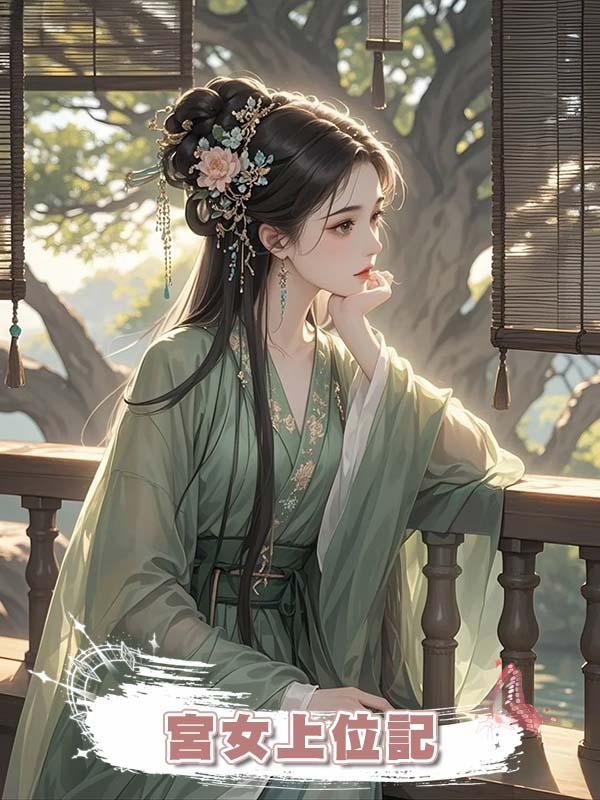 宮女上位記