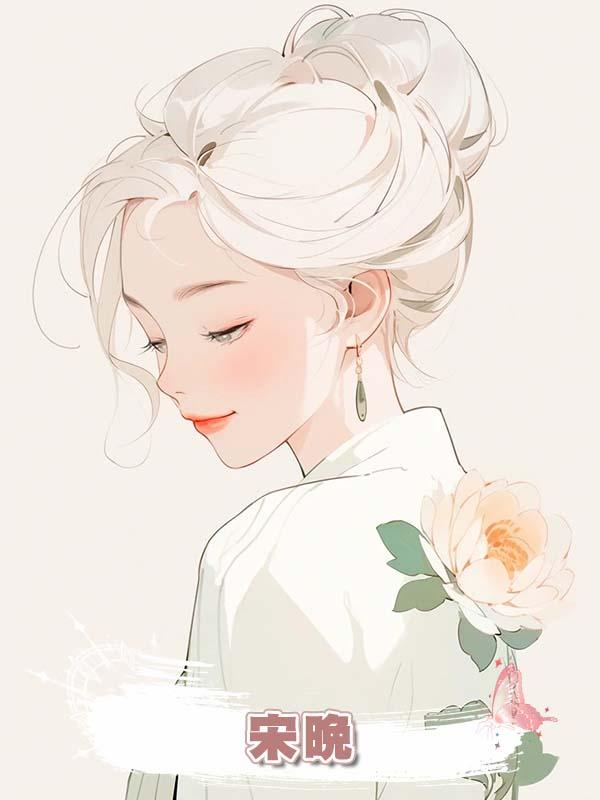 宋晚