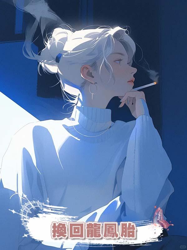 換回龍鳳胎