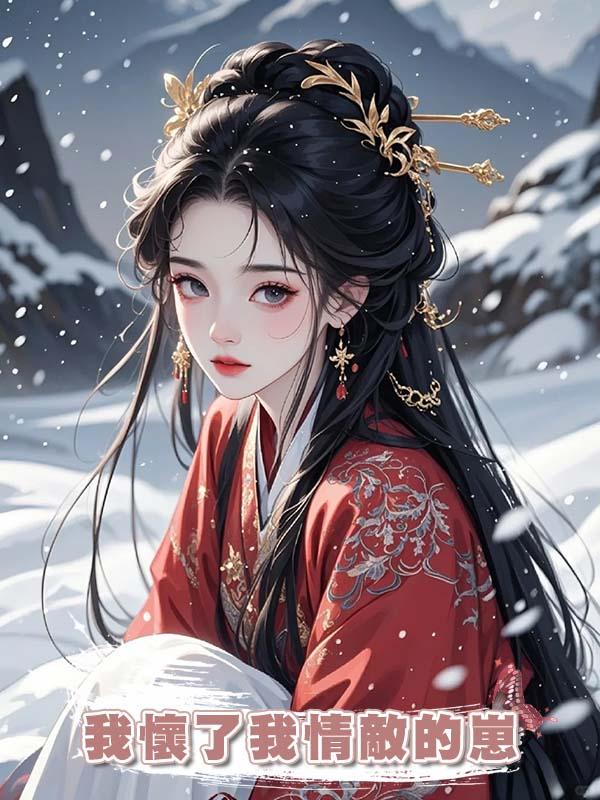 我懷了我情敵的崽
