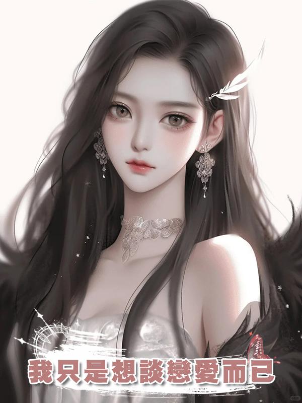 我隻是想談戀愛而已