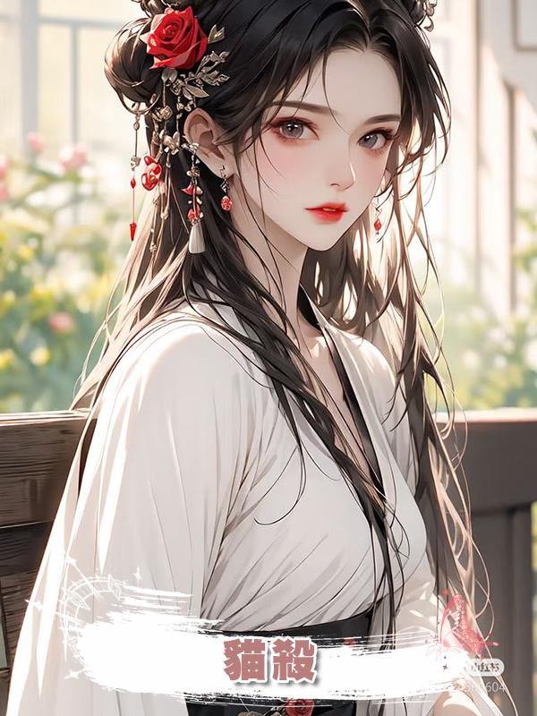貓殺