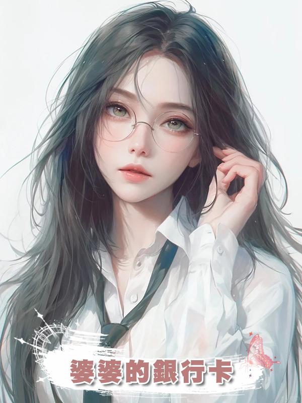 婆婆的銀行卡