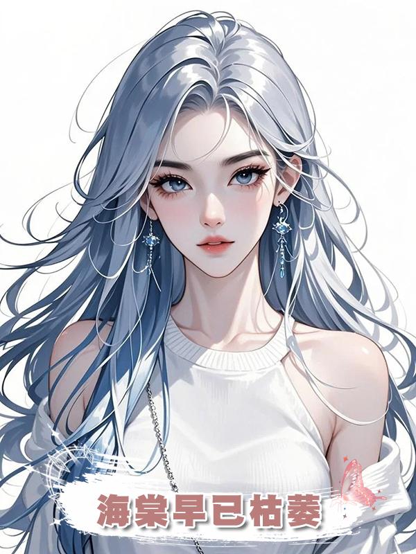 海棠早已枯萎