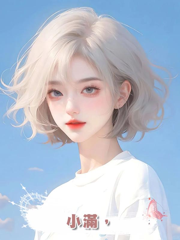 小滿，