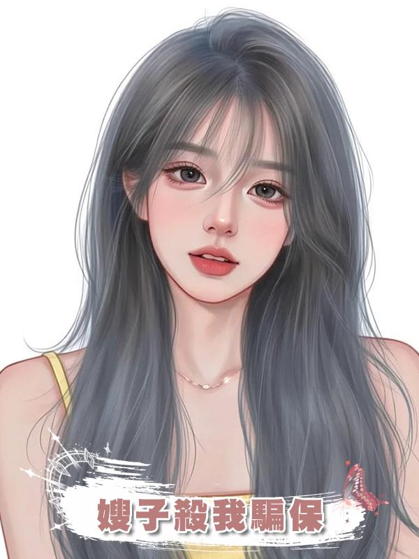 嫂子殺我騙保