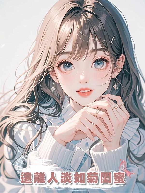 遠離人淡如菊閨蜜