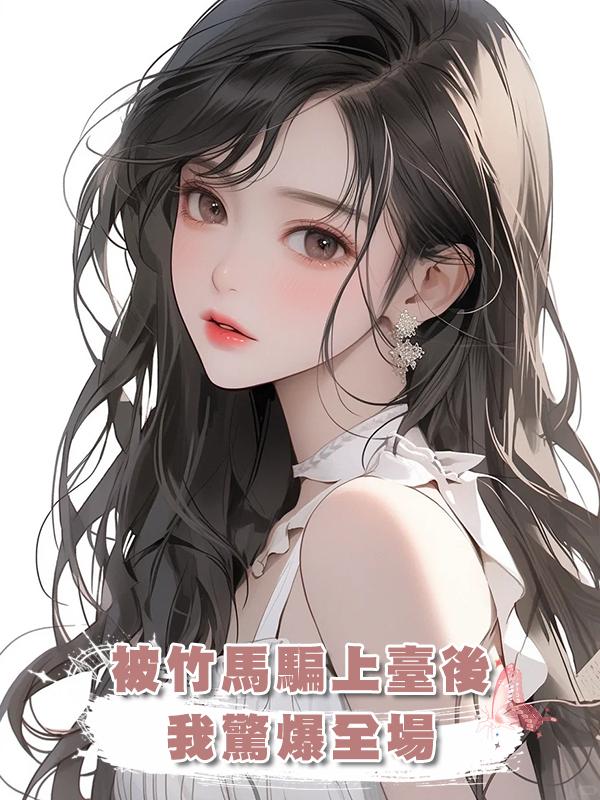 被竹馬騙上臺後，我驚爆全場