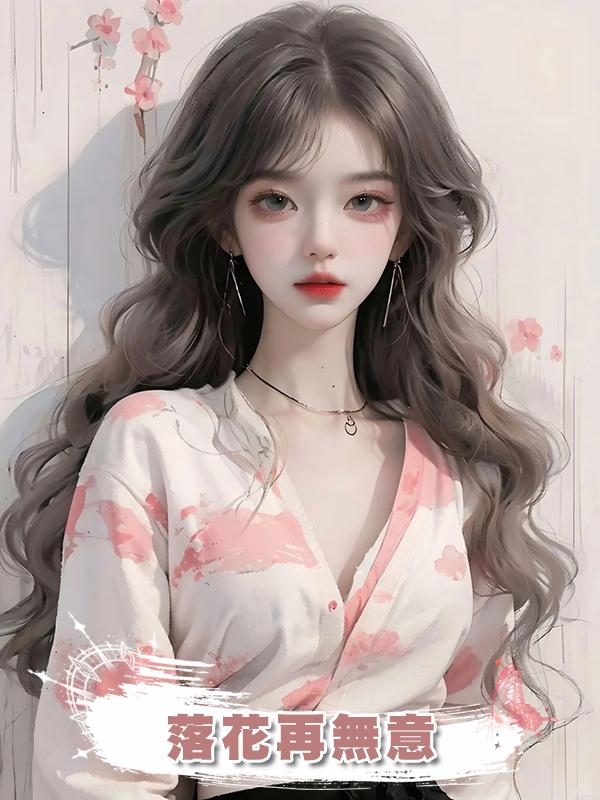 落花再無意