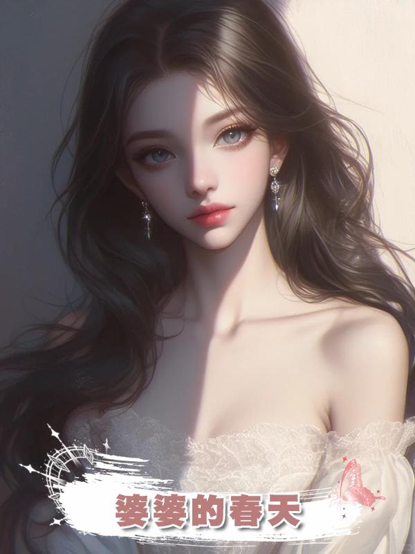 婆婆的春天