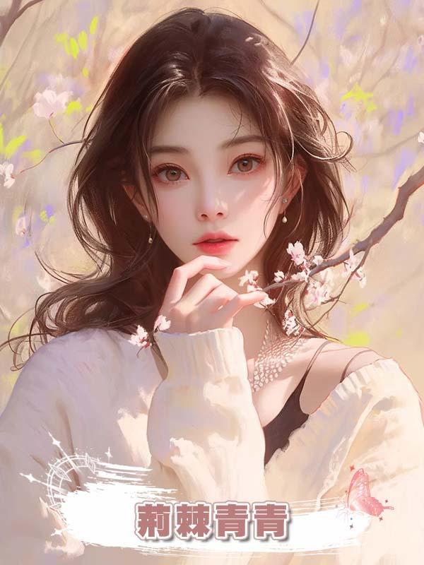 荊棘青青