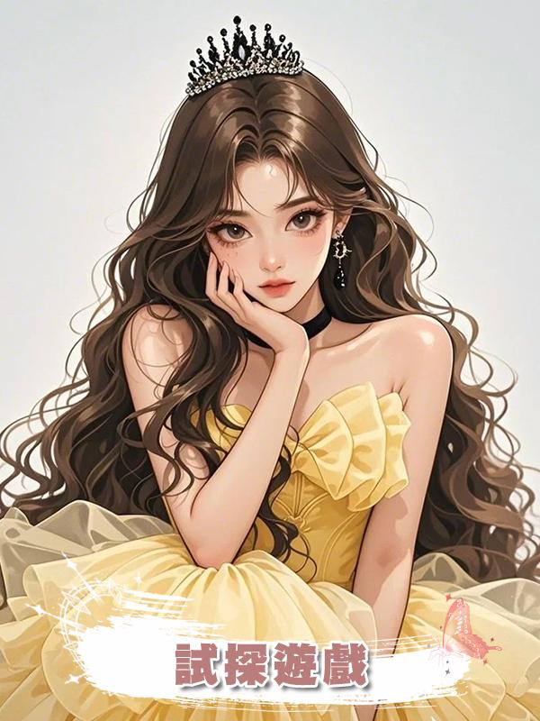 試探遊戲