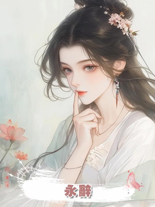 永辭
