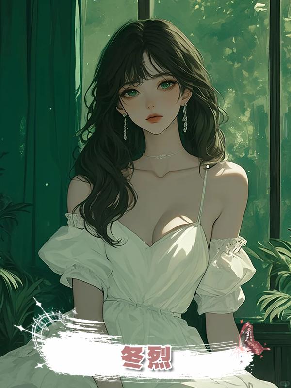 冬烈