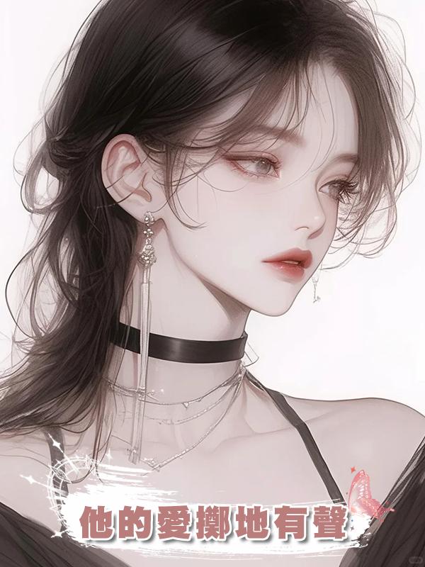他的愛擲地有聲