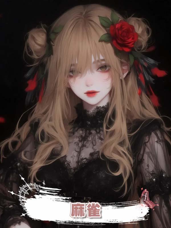 麻雀