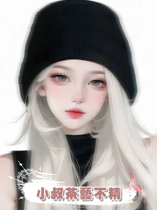 小叔茶藝不精