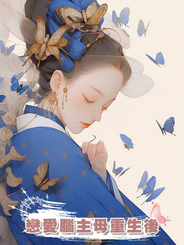 戀愛腦主母重生後