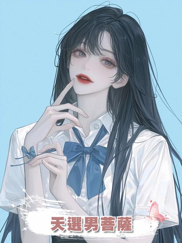 天選男菩薩