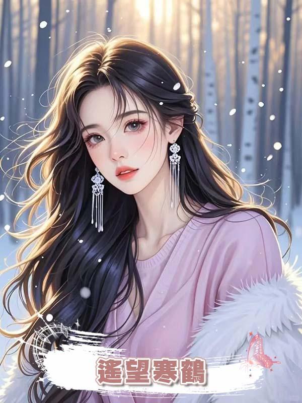 遙望寒鶴