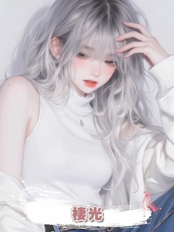 棲光