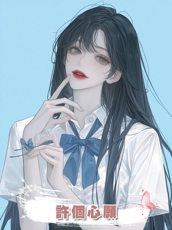 許個心願