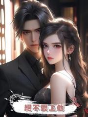 絕不愛上他