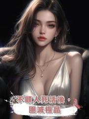 不顧人死活後,團滅極品