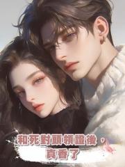 和死對頭領證後,真香了