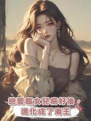 戀愛腦女兒病好後,進化成了海王