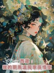 西遊:我的弼馬溫同事孫悟空