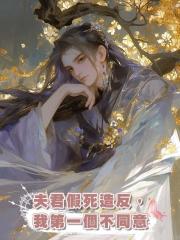 夫君假死造反,我第一個不同意